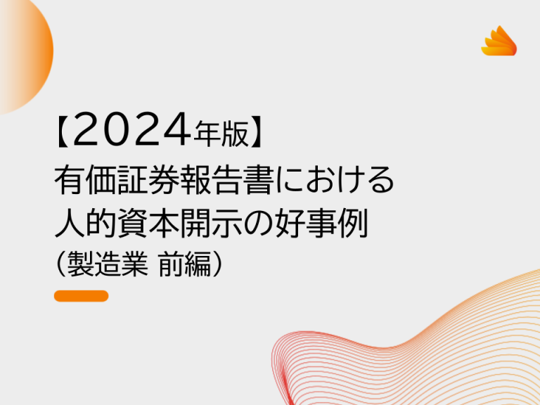 有価証券報告書における人的資本開示の好事例（製造業 前編）