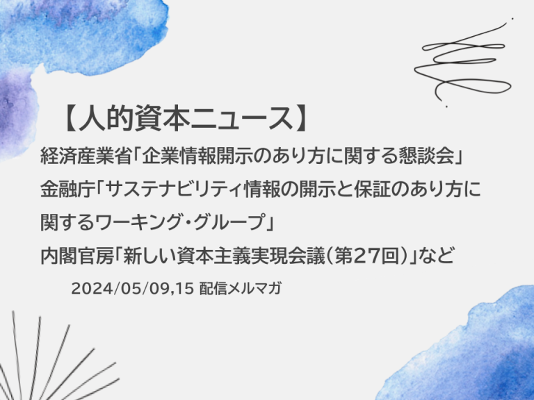 コトラ人的資本コンサルティング　人的資本ニュース