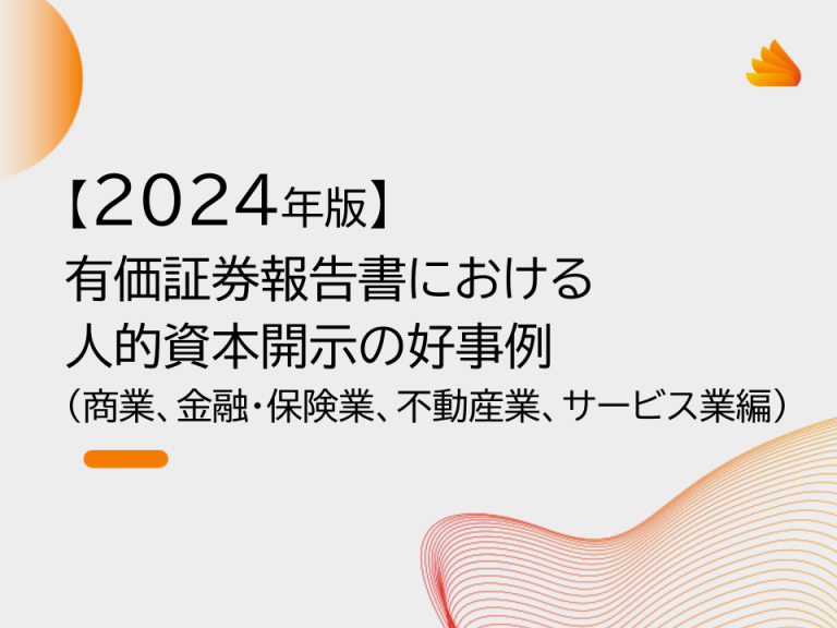 【2024年版】有価証券報告書における人的資本開示の好事例（商業、金融・保険業、不動産業、サービス業編）